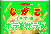 じゃがりこ初のチルド商品「じゃがりこポテトサラダ」がファミマで発売！！