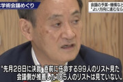 スガちゃん「105人の推薦リストは見てません」→総理に伝わる前に誰かが6人削ったら文書改ざんだろ
