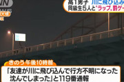 【罰ゲーム】川崎の高１男子「ラップバトル」に負けて多摩川に飛び込み死亡