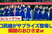 【日向坂46】井口眞緒がサプライズ登場した瞬間のおひさまw【6回目のひな誕祭】【日向坂46HOUSE】#日向坂46 #日向坂 #日向坂で会いましょう #乃木坂46 #櫻坂46