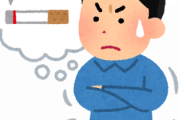 タバコがやめられなくて困ってる