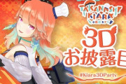 小鳥遊キアラ３Dお披露目始まります