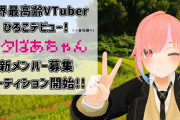 【！？】魂年齢85歳の後期高齢者VTuberアイドル、爆誕してしまう！！