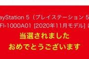 【朗報】ついにPS5当たったンゴゴゴゴゴゴゴｗｗｗｗｗｗｗ