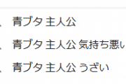 青春ブタ野郎はバニーガール先輩の夢を見ないってタイトルで損してるだろ？