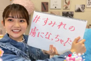 【日向坂46】宮地すみれSHOWROOM配信、要注意