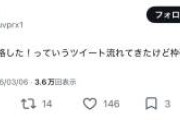 【悲報】みいちゃん枠合格者さん、一般に偽装して合格発表するも失敗して鍵垢逃走ｗｗｗ