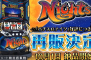 【祝】パチスロナイツ、再販決定。納品は10月1日より