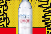 現役設定師さん達5月5日に「怪しげな水」としてエビアンらしき水の配布を告知