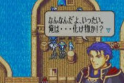 【FE】FEのリメイクとか需要ないでしょ？
