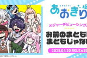 【あおぎり高校】あおぎり高校メジャーデビュー決定！キングレコード「EVIL LINE RECORDS」よりデビュー！