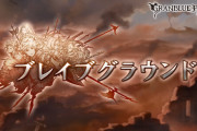 【グラブル】光のブレグラ2種類目の武器っていつ来るんだろう… / もう常設化しちゃっても良いんじゃないかなと思うイベント