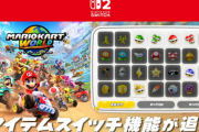 『マリオカート ワールド』に「アイテムスイッチ」機能が追加。アップデート内容をまとめてご紹介。