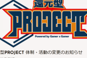 「還元型PROJECT」がチーム活動を一時休止