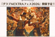 【グラブル】『12周年生放送』リアルグッズ・イベント情報まとめ