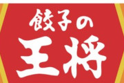 【動画】餃子の王将さん、とんでもない店長会議をしてしまうｗｗｗ