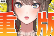 【にじさんじ】なちゅめの初小説『人外教室』重版決定うおおおおおお