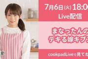 【乃木坂46】秋元真夏 7/6『cookpadLive』配信決定！まっちゅん来るかな？
