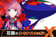 【Vtuber】1月5日 花譜のオールナイトニッポンX、放送決定！