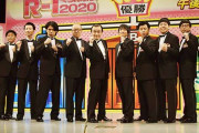 『R-1ぐらんぷり2020』無観客開催の異常事態 「地獄絵図になるのでは」