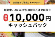 【乞食速報】Amazonアレクサ経由で出前館の注文すると1万円キャッシュバック！（最大）