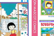 【アニメ】フジ「ちびまる子ちゃん」にとんでもない場面が登場　中居問題を想起させる「慰め処」
