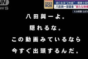 【速報】「八田與一よ、隠れるな。今すぐ出頭するんだ」県警が容疑者にメッセージ動画公開