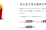 マクドのポテトってもう気軽に食える値段じゃなくなっちまったな🍟