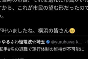 横浜市民「市バス運転手の給料高すぎ！」→市に大量のクレーム入り給与が大幅カットし退職増→運行バス330本以上廃止してしまう