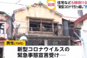 新型コロナで東京から岩手に引っ越した70代の男性、火事に巻き込まれて死亡