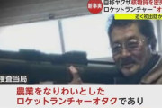 「ロケットランチャーオタクの農家」核物質密売容疑で起訴された男はヤクザではなかった！