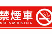 俺「タバコ吸って良い？」　友達「ごめん、禁煙車」