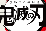 【画像】飯塚幸三と鬼滅の刃のコラボがTwitterで大バズり中www