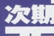 【週刊実話】西武ライオンズの次期監督候補に落合博満が浮上