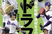 【最新版】週ベ12球団ドラフト1位予想