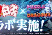【パズドラ】『幽遊白書コラボ』特設ページ公開！「戸愚呂弟確定ガチャ」販売！