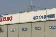 【悲報】「ビッグモーターの次はスズキか」正規販売店、顧客に代金全額を支払わせ納車せずwwwwwww