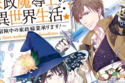 ラノベ「家政魔導士の異世界生活」最新8巻予約開始！9月4日発売！！！