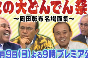 【Youtube】虎バンチャンネル　秋の大どんでん祭り　プレミアム公開