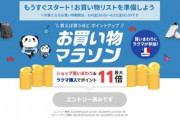 楽天市場､4日20時から｢ポイント最大45倍 お買い物マラソン｣を開催 2200円以上で使える200円オフクーポンや1100円以上で使える100円オフクーポンも