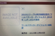 ◆悲報◆FC東京さん、Vやねん！の危機…「WサカダイFC東京優勝記念号予約開始」