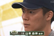 山本由伸「投手五冠取りました」←こいつの欠点