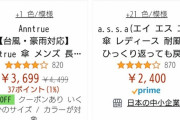 Amazon「お願い！どれが日本製か教えるから買って！」とうとう日本製かどうか表示されるｗｗｗｗｗ