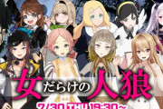 7月30日に配信予定の”女だらけの人狼”、珍しい組み合わせで面白そう【Vtuber】