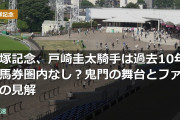 ダノンデサイル騎乗の戸崎圭太騎手は宝塚記念過去10年で馬券圏内なし？阪神競馬場は鬼門の舞台