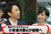 【祝】小泉進次郎と滝川クリステルが出来ちゃった結婚ｗｗｗｗｗｗｗｗｗｗｗｗｗｗ