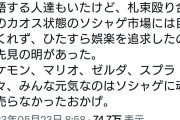 Twitter民「任天堂はソシャゲに魂を売らなかったから凄い！」