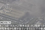 神奈川県厚木市の「マルハン厚木北店」で業界史上最大規模の大火災発生　立体駐車場に停めてあった車100台以上が焼ける