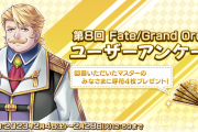 【FGO・速報】お前ら待望のアンケートがキタ━━ヽ(ﾟωﾟ)ﾉ━━！←あっ…（察し）