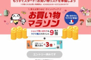 楽天市場､今月3回目の｢お買い物マラソン｣を24日20時から開催